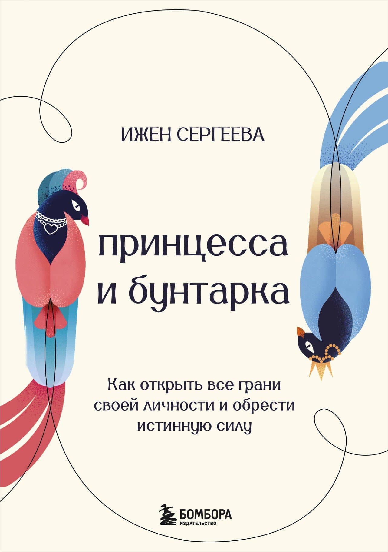 Принцесса и бунтарка. Как открыть все грани своей личности и обрести истинную силу — Ижен А. Сергеева