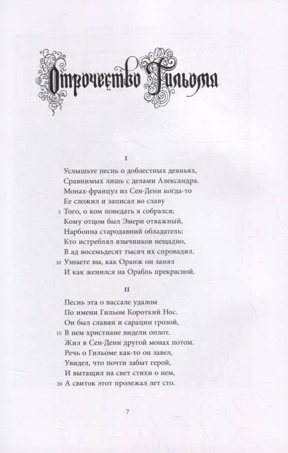 Песни о Гильоме Оранжском. В двух томах (комплект из 2-х книг) (2)