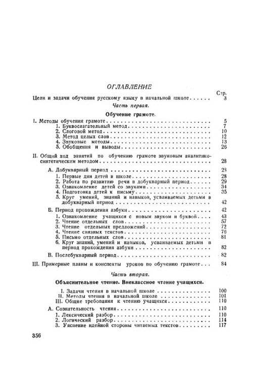 Методика преподавания русского языка в начальной школе (1949) — Никифор Алексеевич Костин (3)