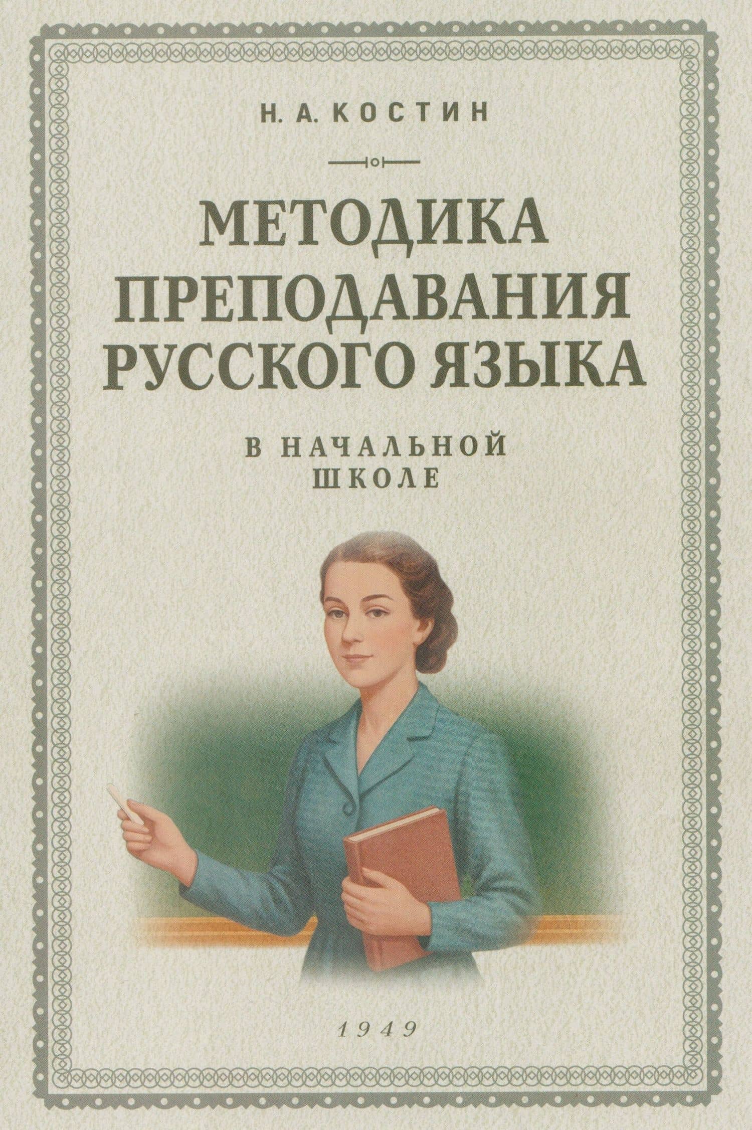 Методика преподавания русского языка в начальной школе (1949) — Никифор Алексеевич Костин