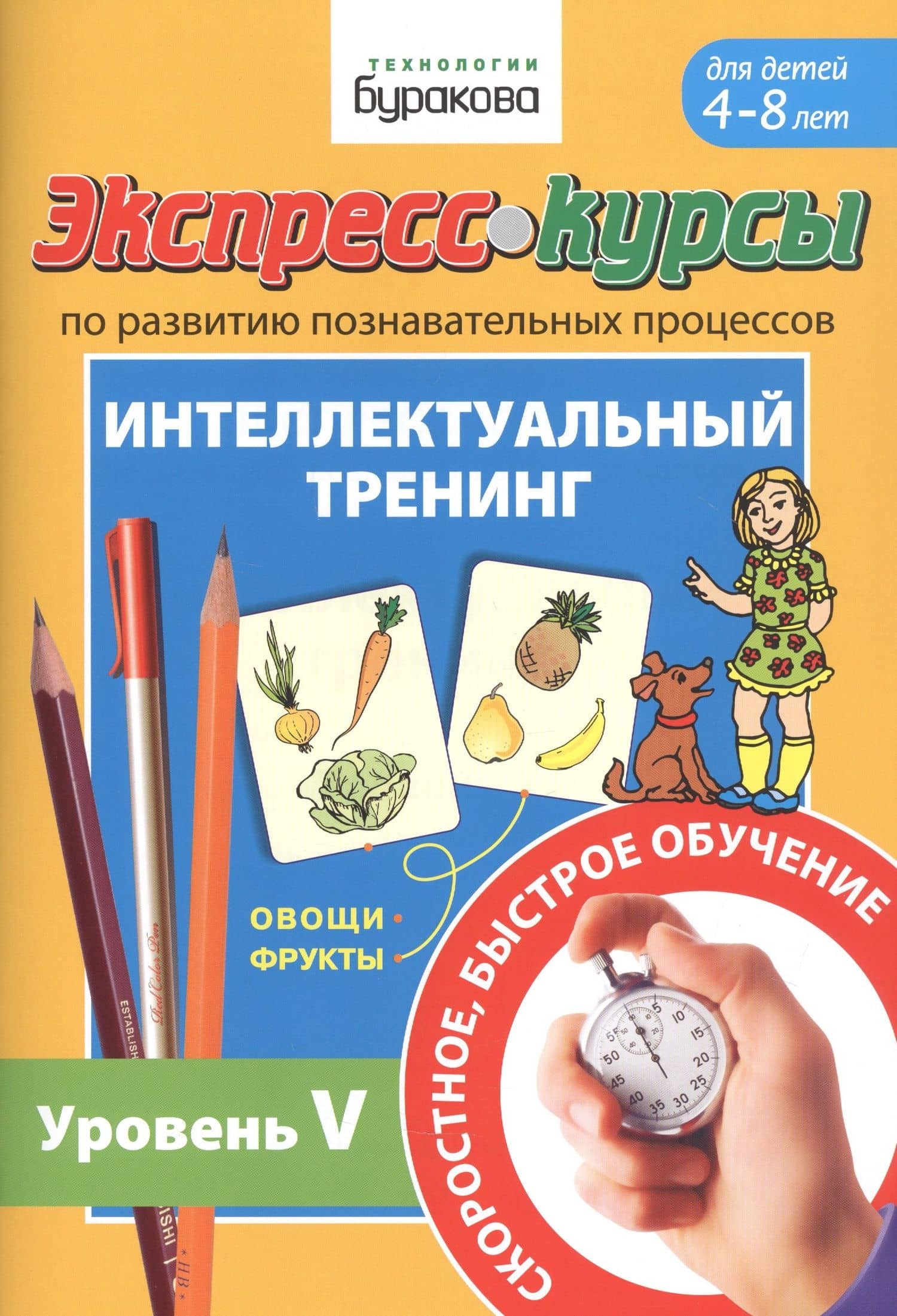 Экспресс-курсы по развитию познавательных процессов. Интеллектуальный тренинг. Уровень V. Для детей 4-8 лет — Николай Борисович Бураков