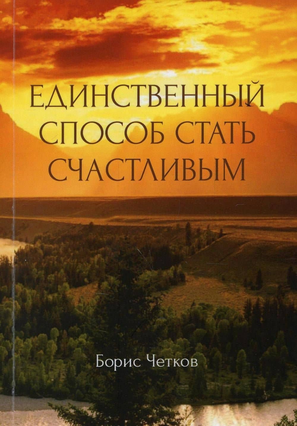 Единственный способ стать счастливым