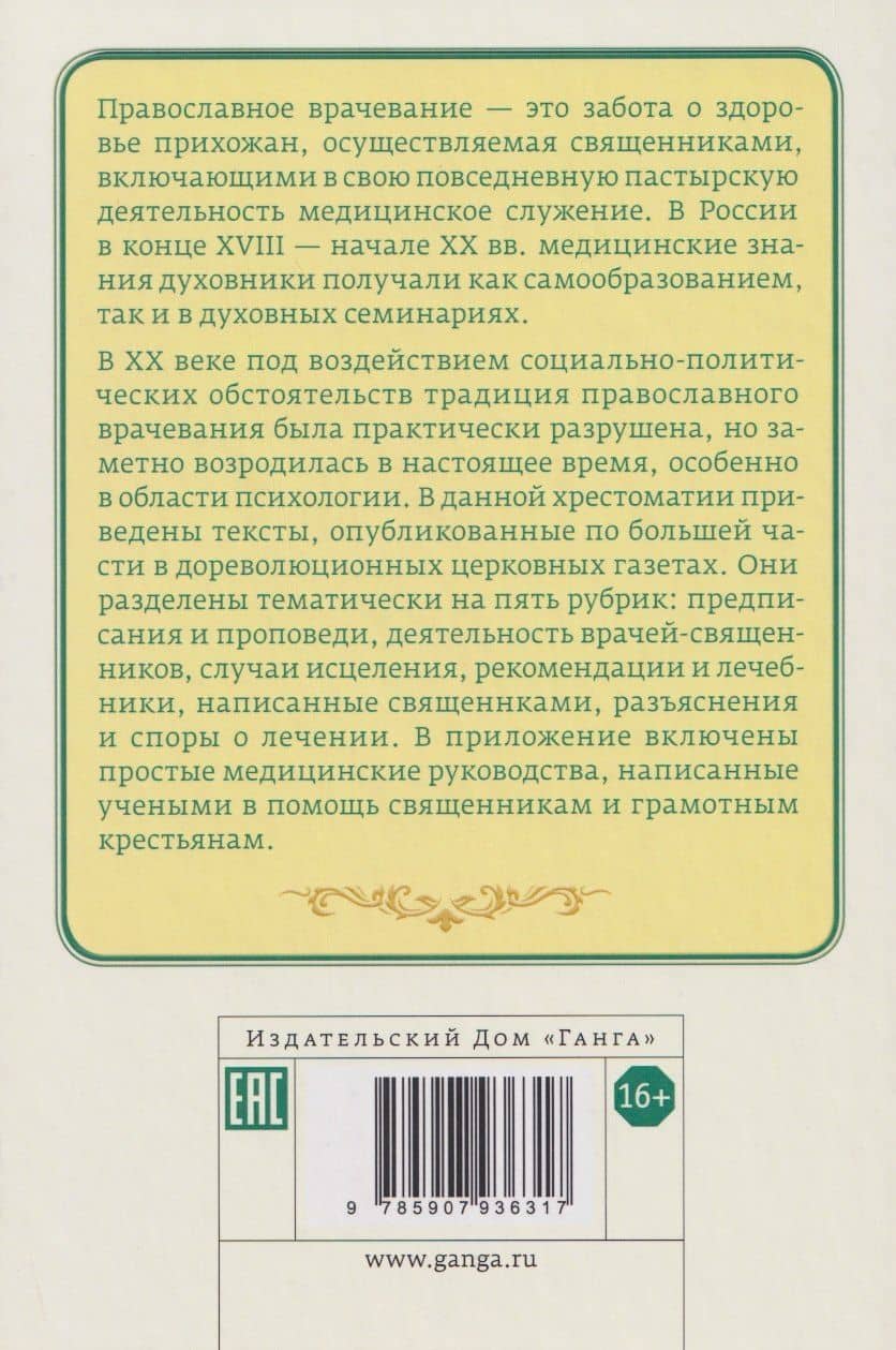 Православное врачевание. Хрестоматия (2)