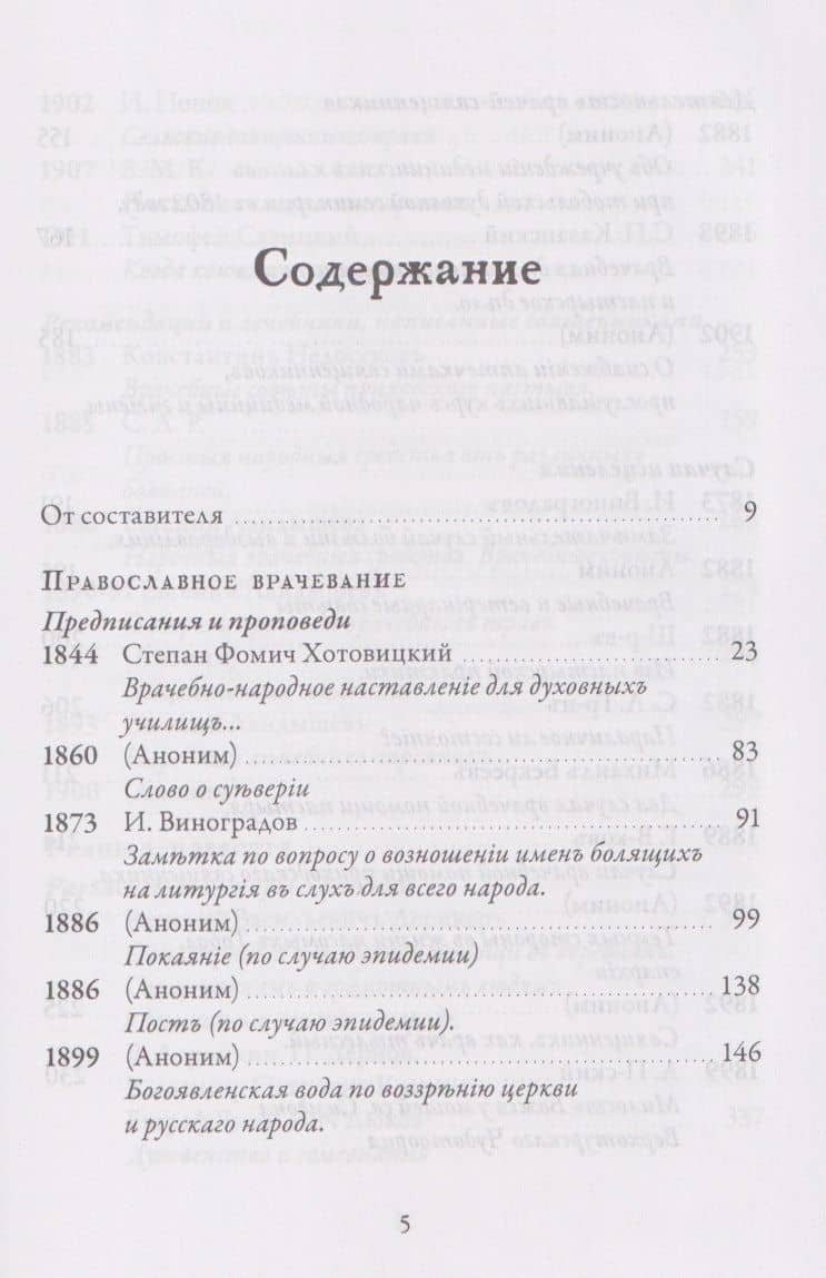 Православное врачевание. Хрестоматия (3)