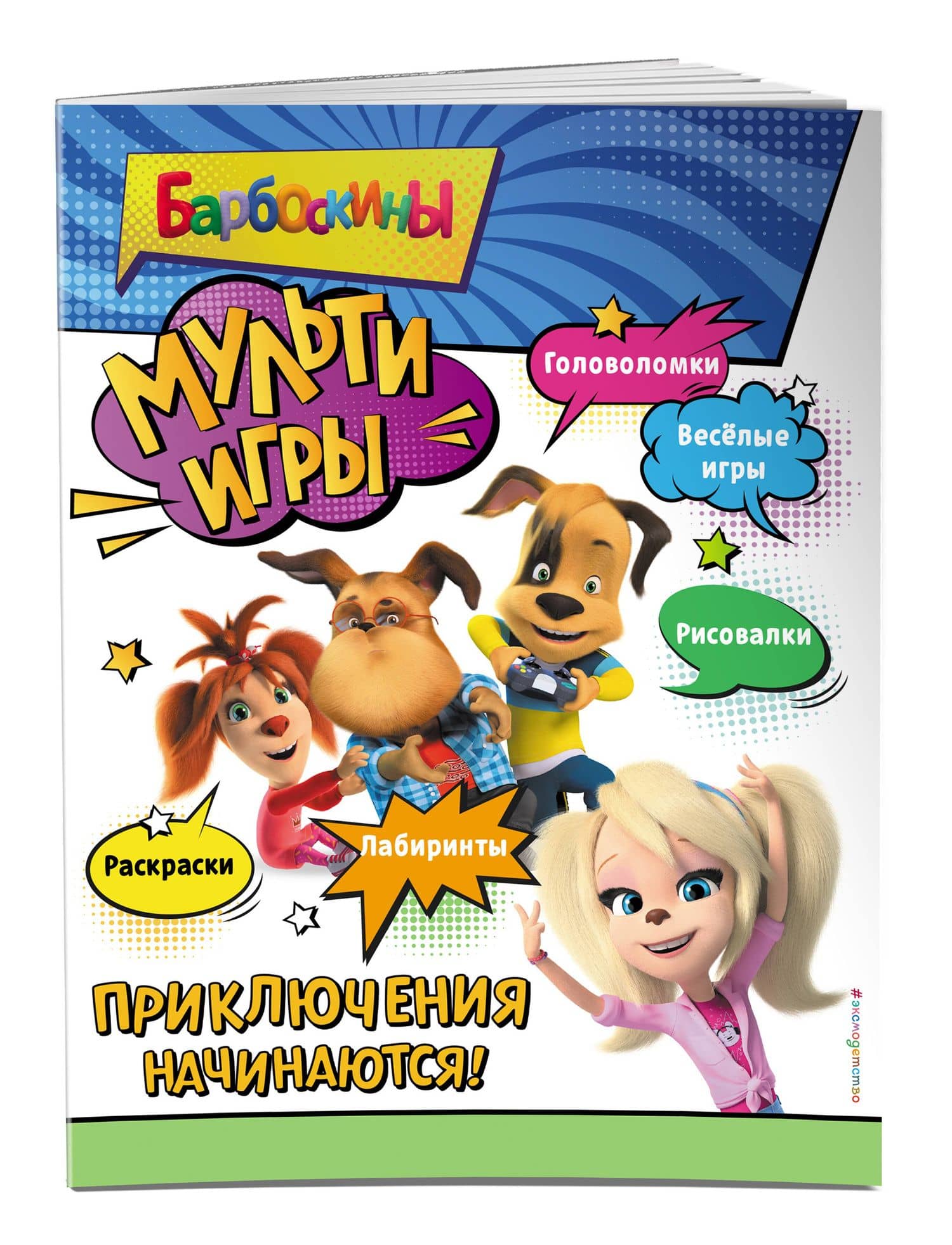 Барбоскины. Мульти-Игры. Приключения начинаются! (+ наклейки) (3)