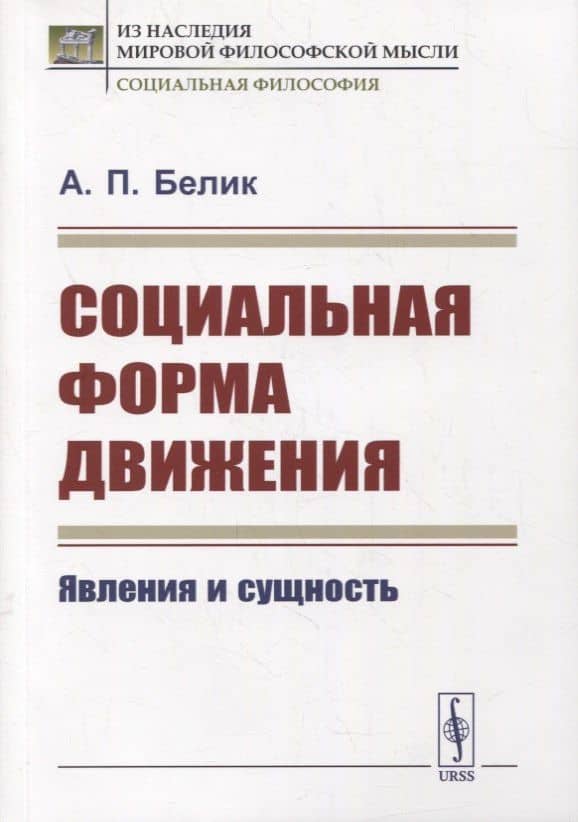 Социальная форма движения: Явления и сущность