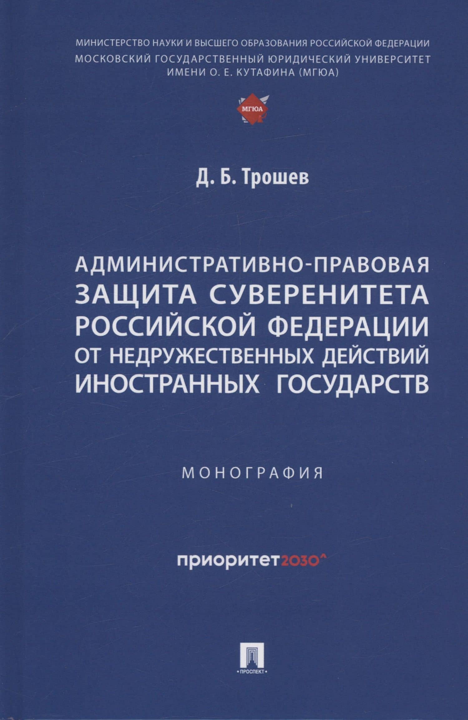Административно-правовая защита суверенитета Российской Федерации от недружественных действий иностранных государств. Монография — Денис Борисович Трошев