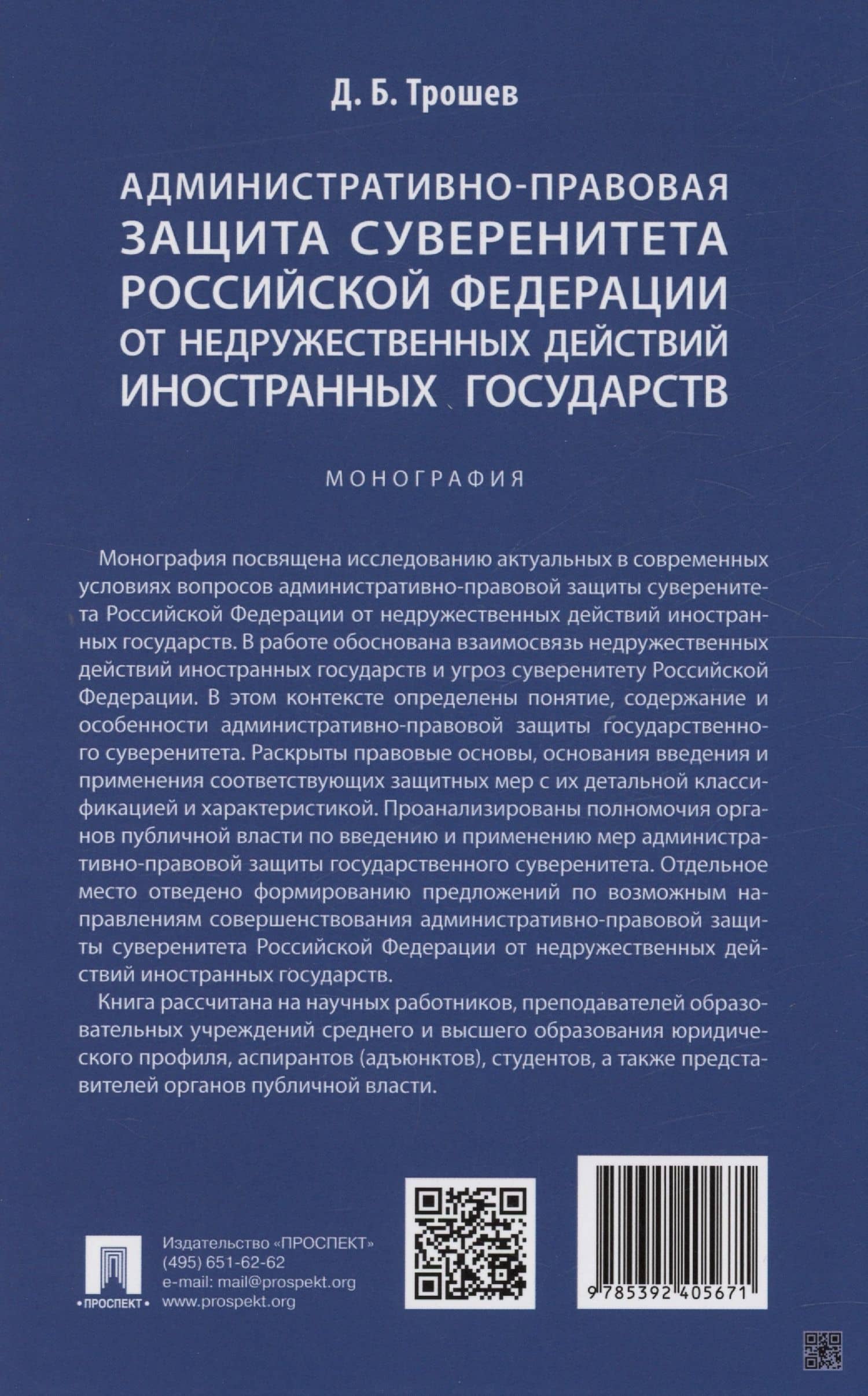 Административно-правовая защита суверенитета Российской Федерации от недружественных действий иностранных государств. Монография — Денис Борисович Трошев (2)