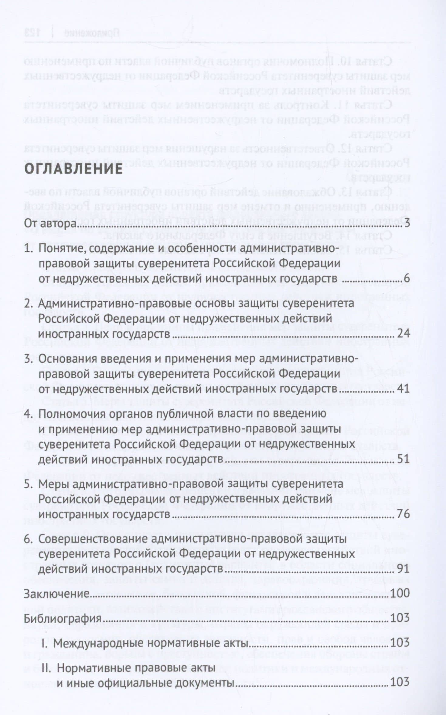 Административно-правовая защита суверенитета Российской Федерации от недружественных действий иностранных государств. Монография — Денис Борисович Трошев (3)