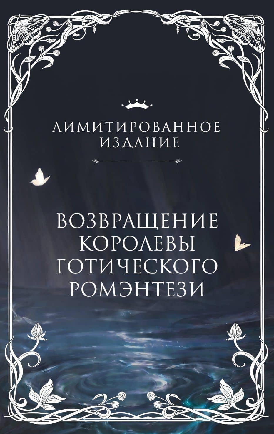 Рыцарь и мотылек (лимитированное издание) — Рейчел Гиллиг