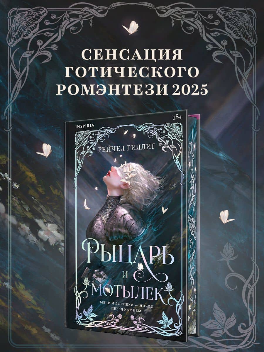 Рыцарь и мотылек (лимитированное издание) — Рейчел Гиллиг (3)