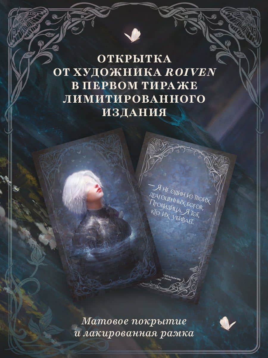 Рыцарь и мотылек (лимитированное издание) — Рейчел Гиллиг (2)