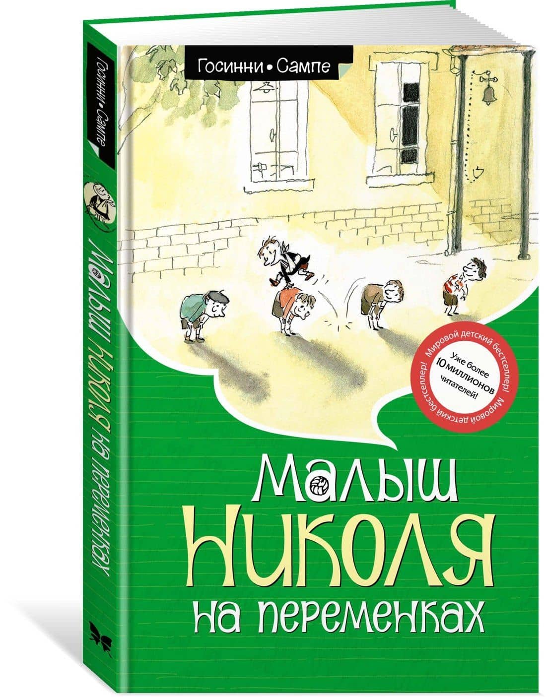 Малыш Николя на переменках — Рене Госинни (3)