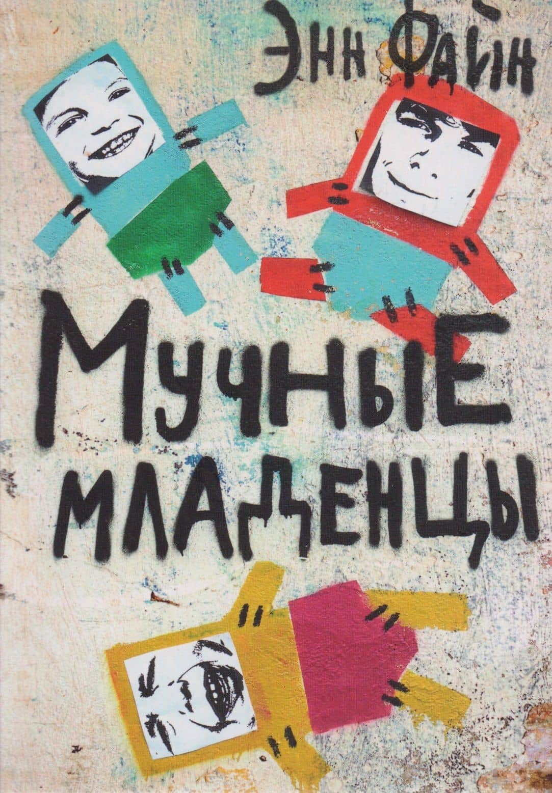 Мучные младенцы — Энн Файн