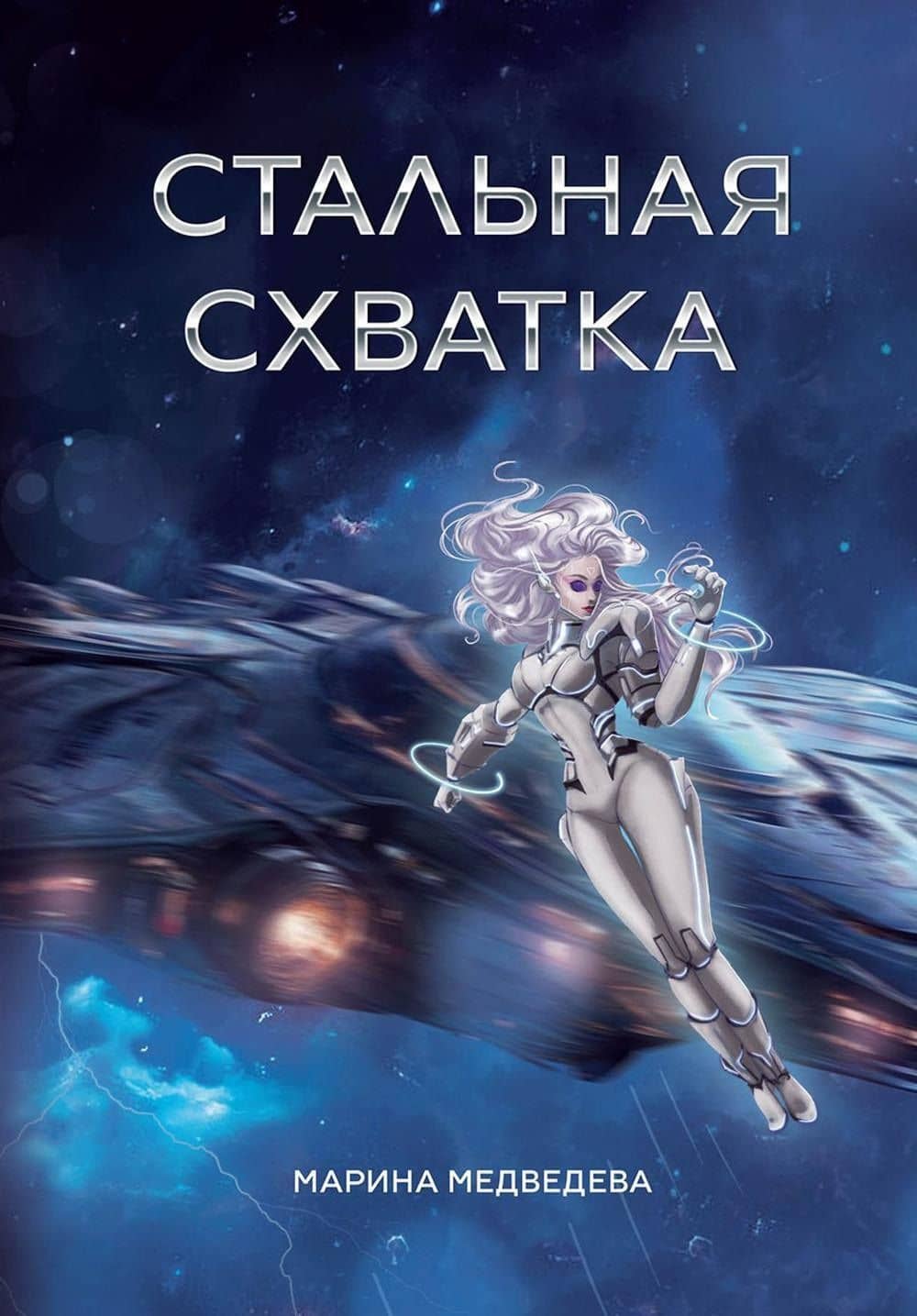 Стальная схватка — М. Медведева