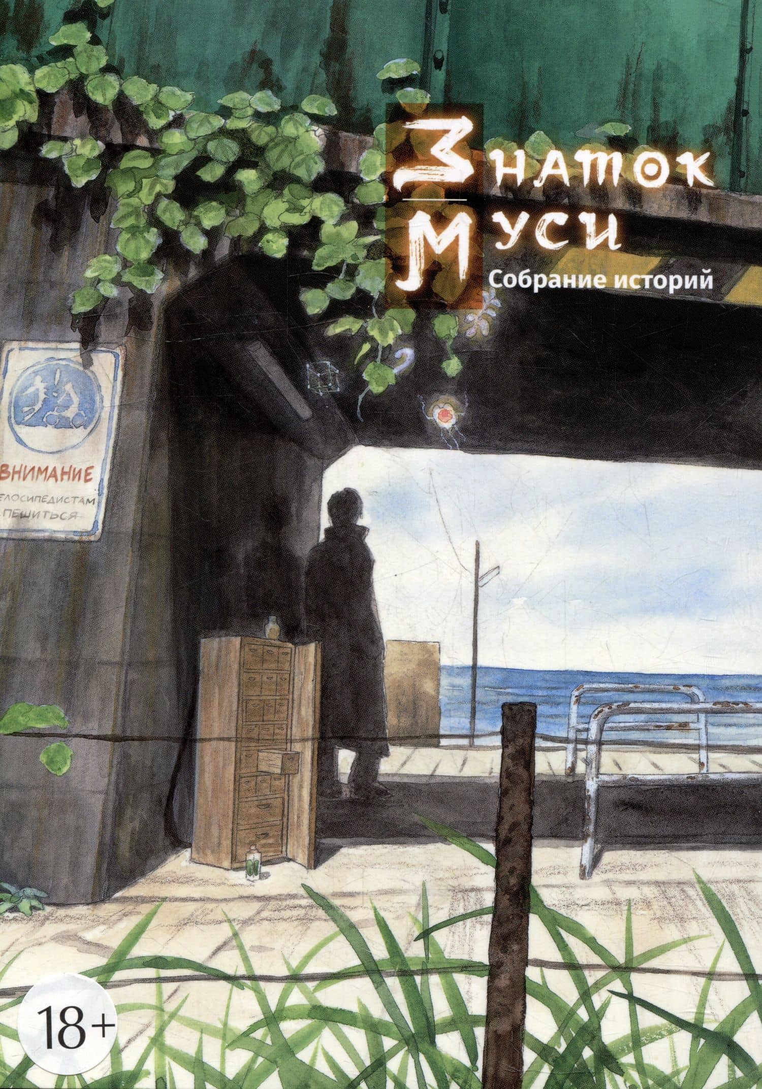 Знаток Муси. Собрание историй. (Мастер Муси / Mushishi). Манга — Хитоси Асинано