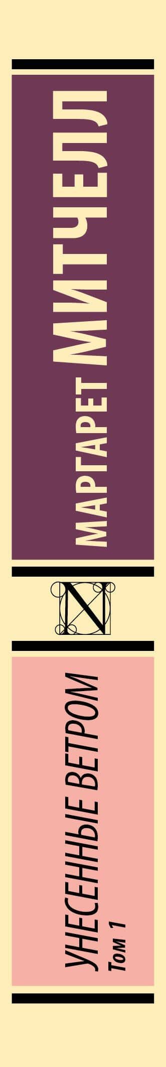 Унесенные ветром. Том 1 — Маргарет Митчелл (3)