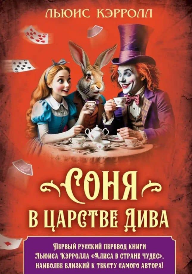 Соня в царстве Дива — Кэрролл Льюис