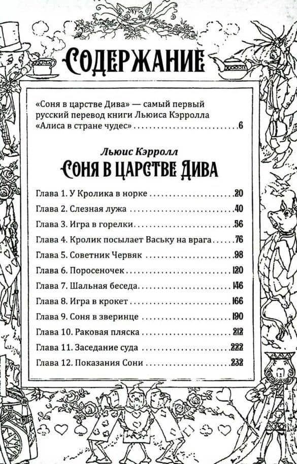 Соня в царстве Дива — Кэрролл Льюис (3)