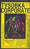 Туsовка corporate, или Open Air