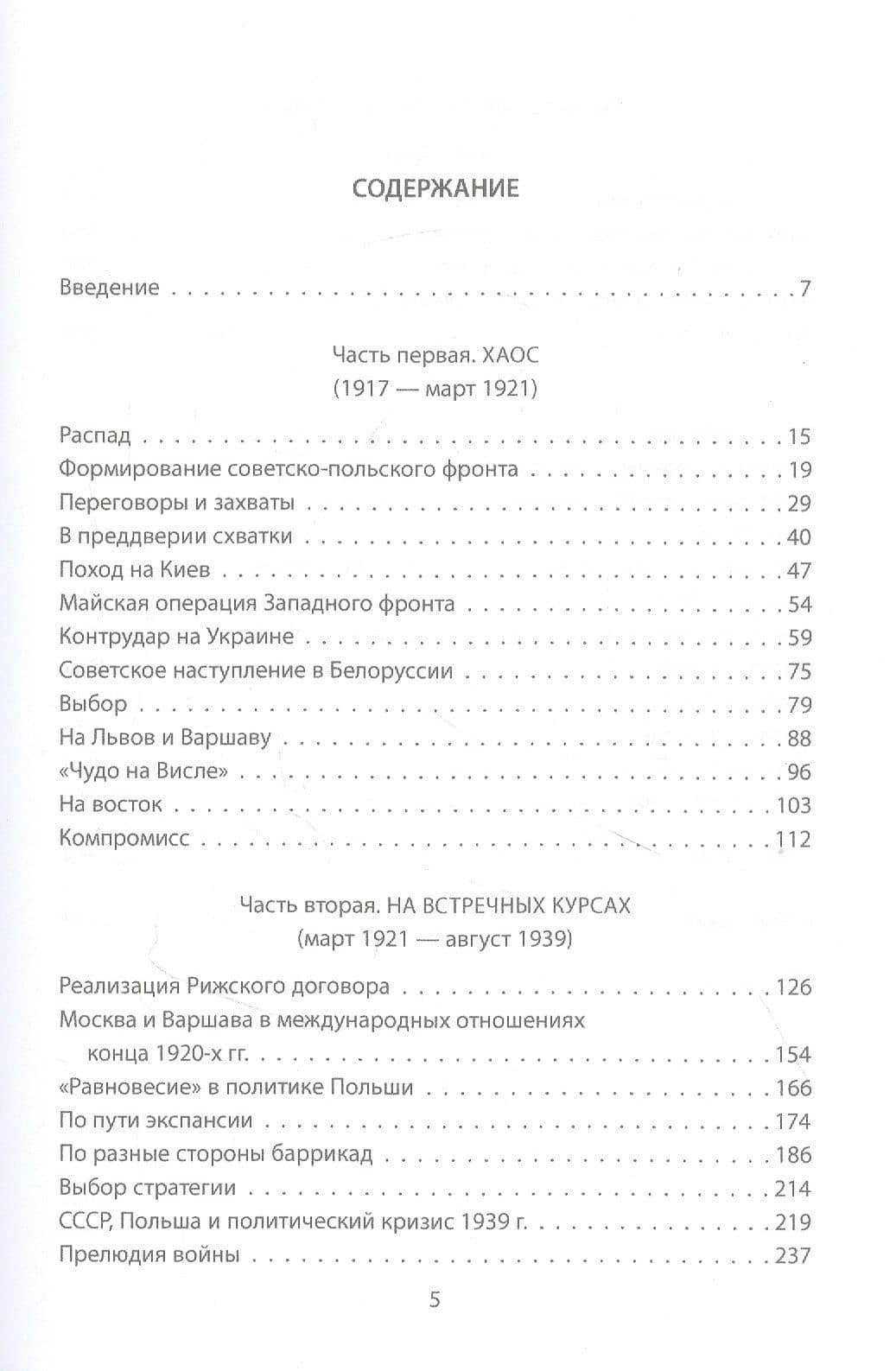 Советско-польские конфликты 1918-1939 гг. — Михаил Иванович Мельтюхов (2)