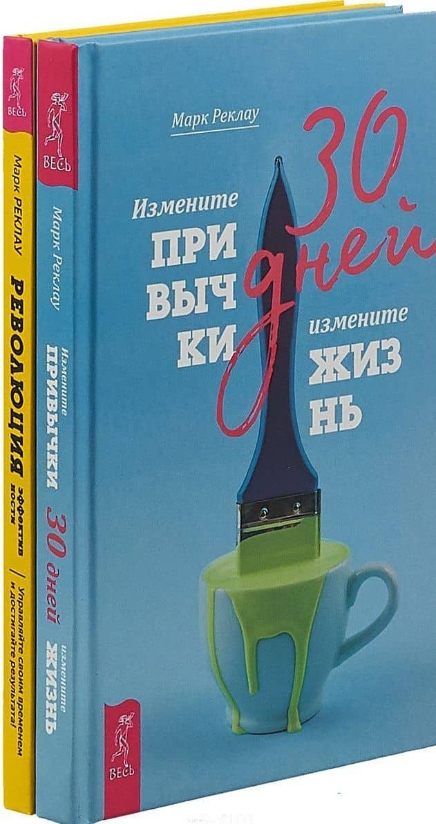 Революция эффективности. 30 дней (комплект из 2 книг)