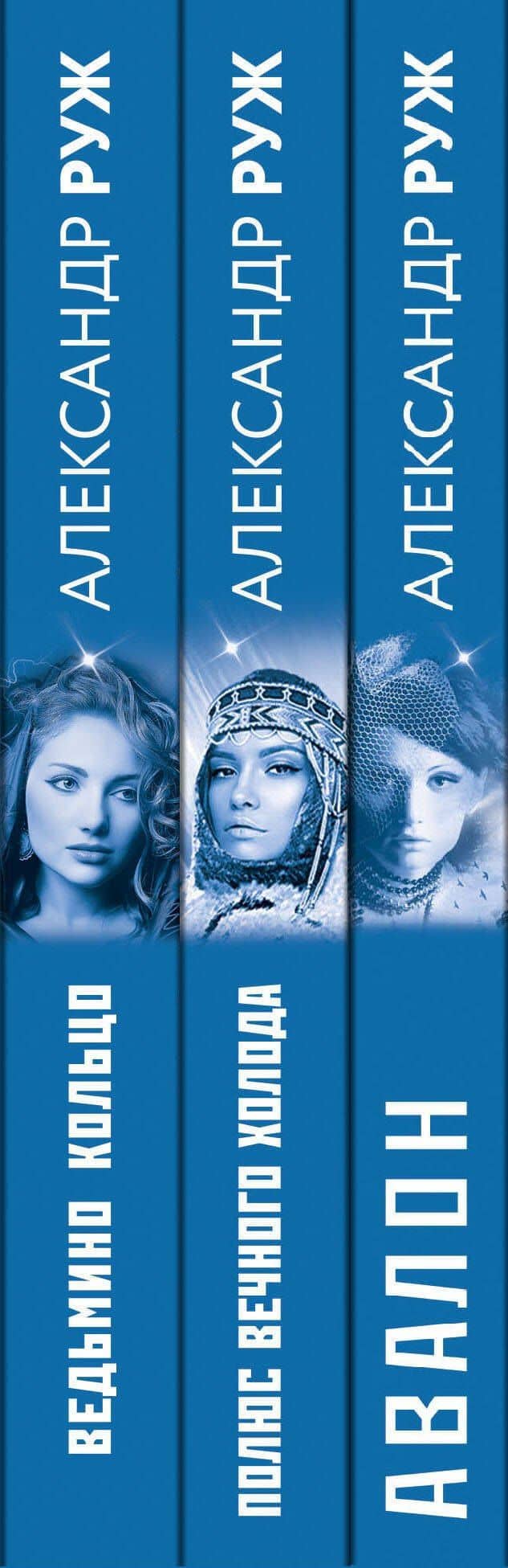 Комплект из 3-х книг: Авалон + Полюс вечного холода + Ведьмино кольцо — Александр Сергеевич Руж (3)