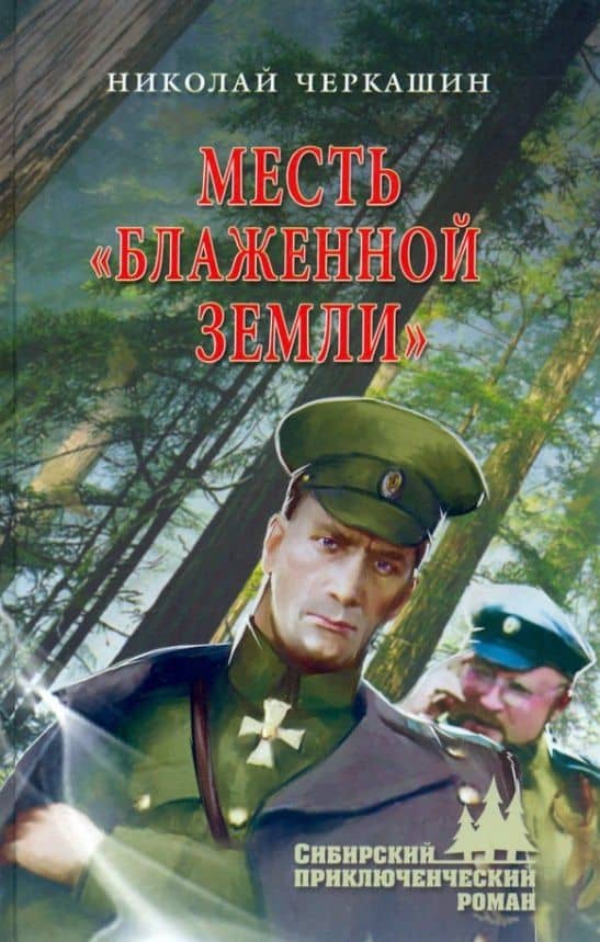 Месть "Блаженной земли" — Николай Андреевич Черкашин