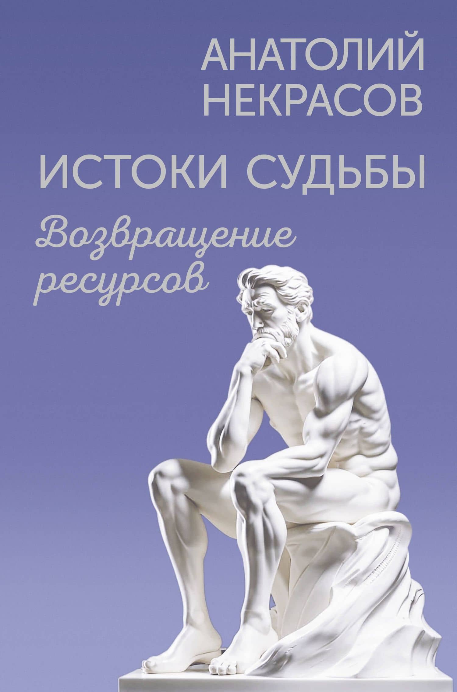 Истоки судьбы. Возвращение ресурсов — Анатолий Александрович Некрасов