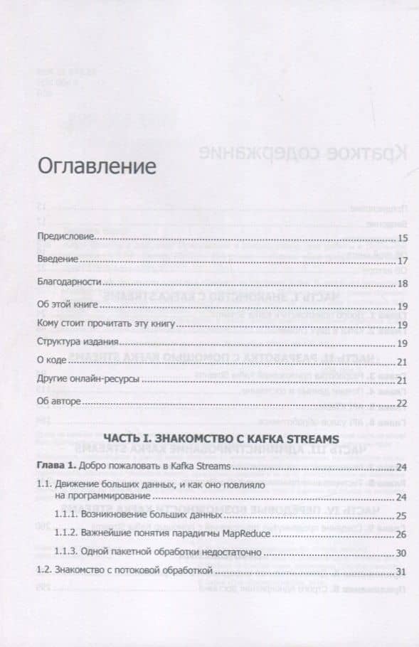 Kafka Streams в действии. Приложения и микросервисы для работы в реальном времени — Билл Беджек (3)