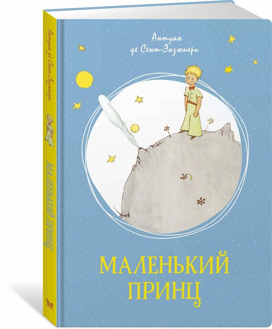 Маленький принц — Антуан де Сент-Экзюпери (3)