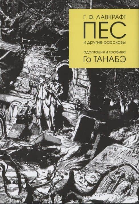 Пес и другие рассказы Г. Ф. Лавкрафта — Лавкрафт Говард Филлипс
