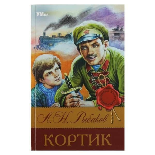 Кортик — Анатолий Наумович Рыбаков