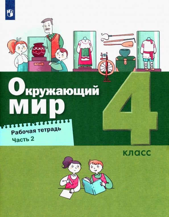Окружающий мир. 4 класс. Рабочая тетрадь. В 2-х частях. Часть 2. ФГОС — Сергей Николаевич Ловягин