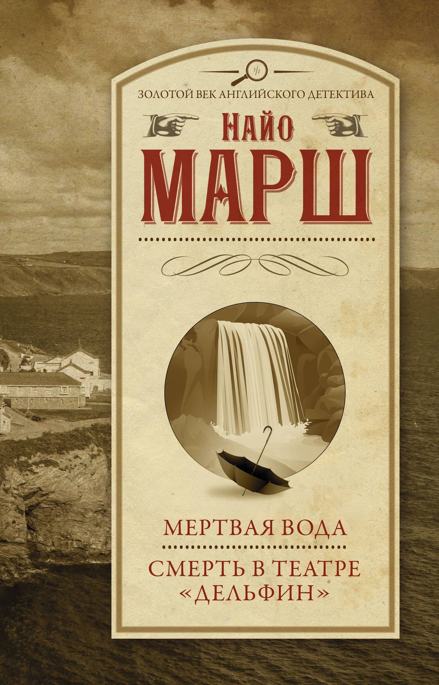Мертвая вода Смерть в театре "Дельфин" — Найо Марш