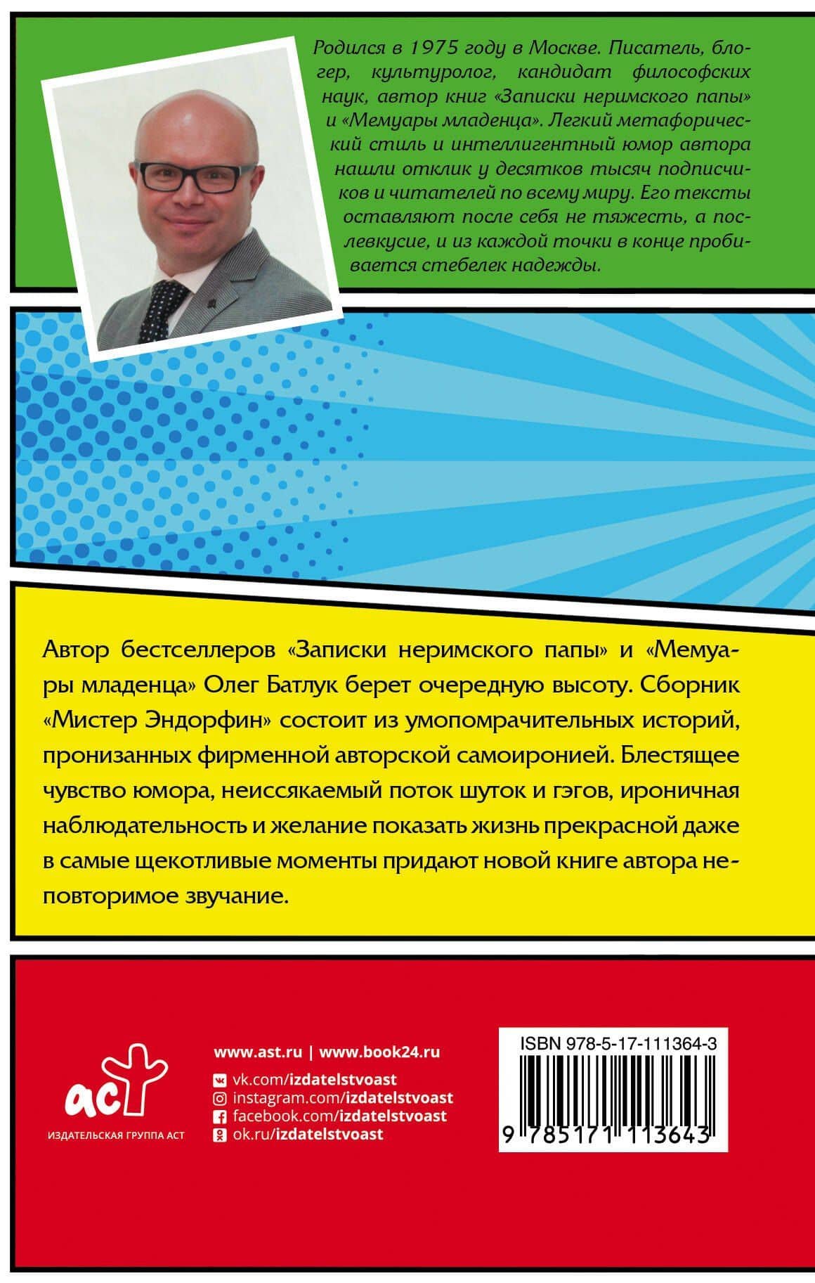 Мистер Эндорфин — Олег Викторович Батлук (2)