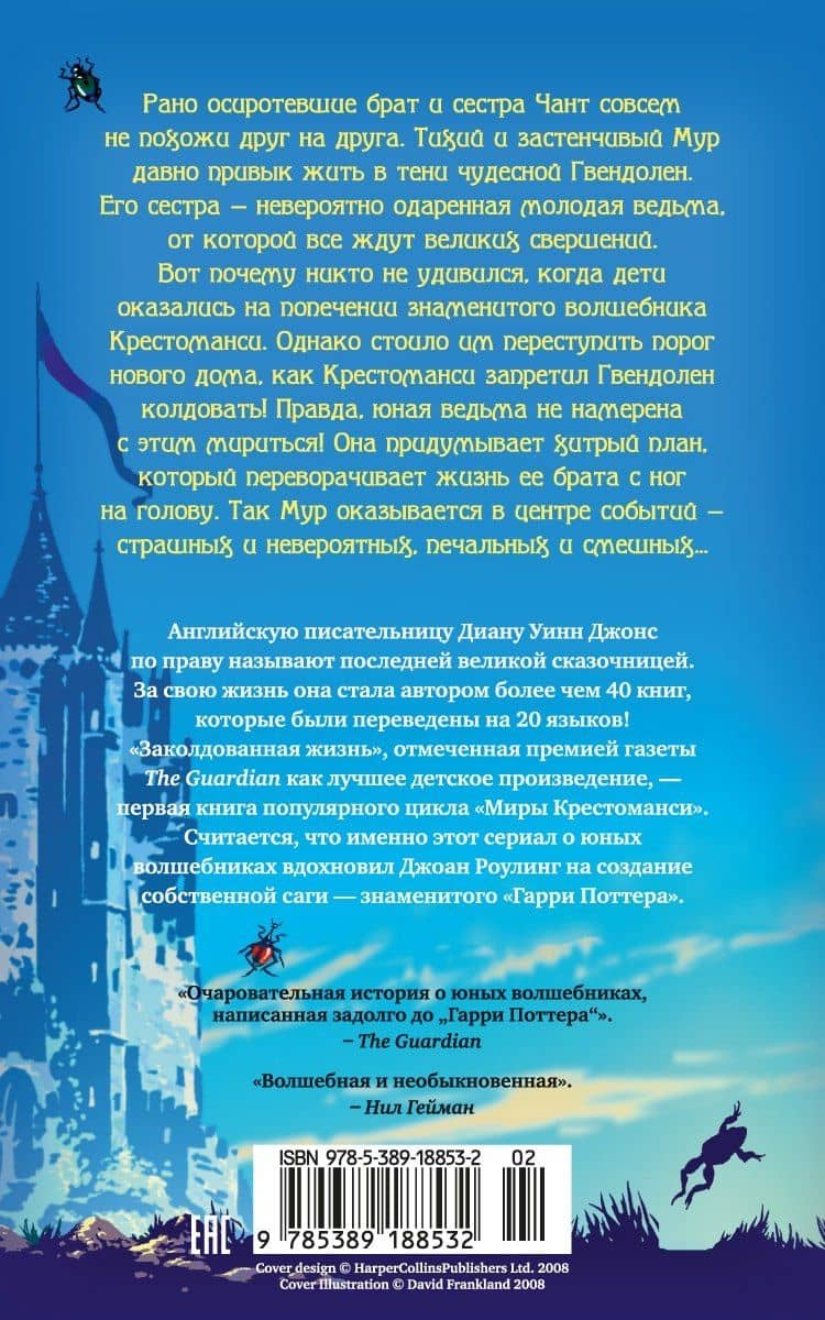 Миры Крестоманси. Заколдованная жизнь — Диана Уинн Джонс (2)