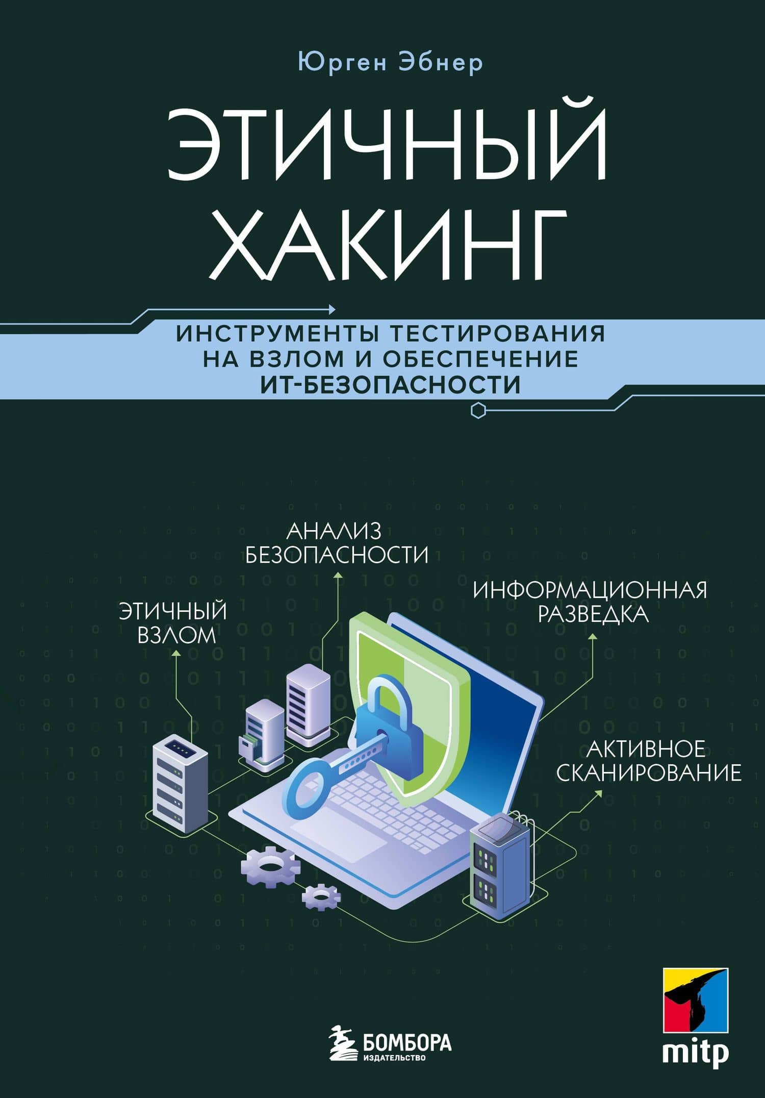 Этичный хакинг. Инструменты тестирования на взлом и обеспечение ИТ-безопасности — Юрген Эбнер