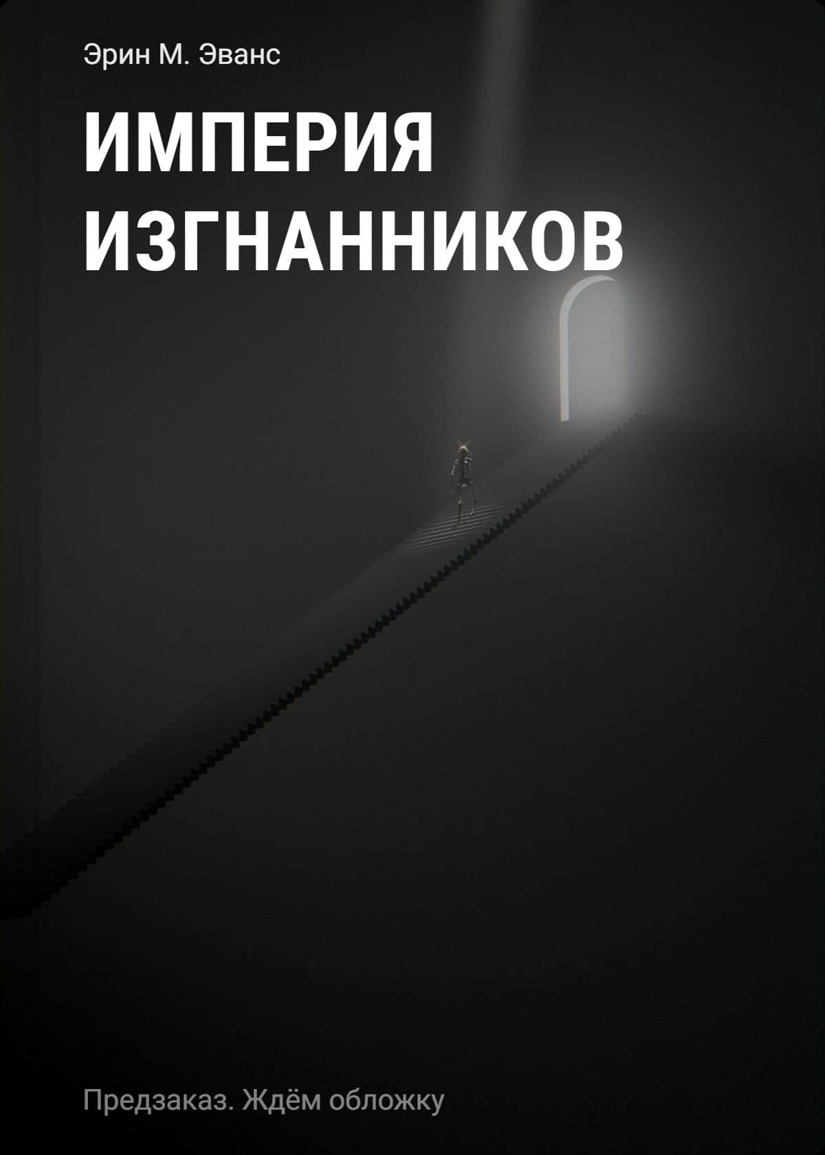 Империя изгнанников — Эрин М. Эванс