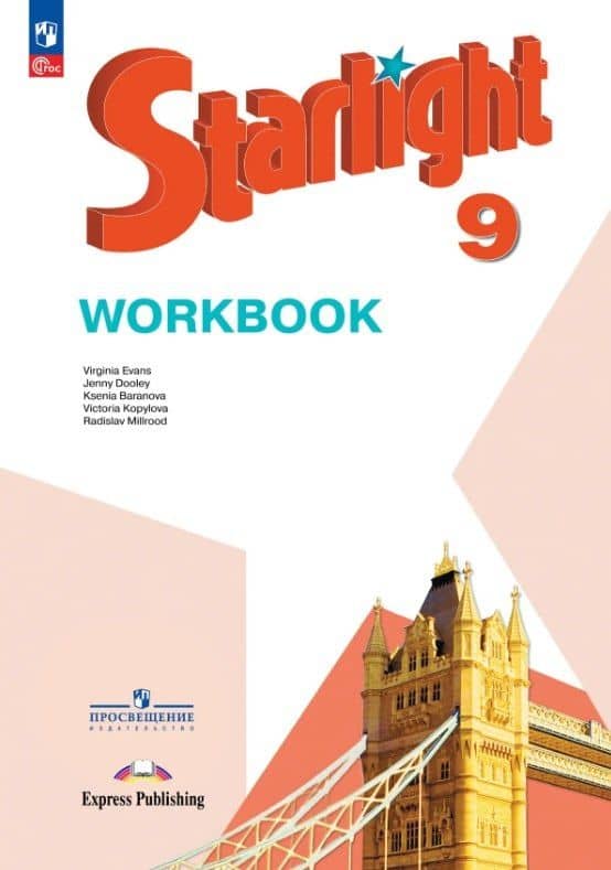 Starlight. Английский язык. 9 класс. Углублённый уровень. Рабочая тетрадь. Учебное пособие