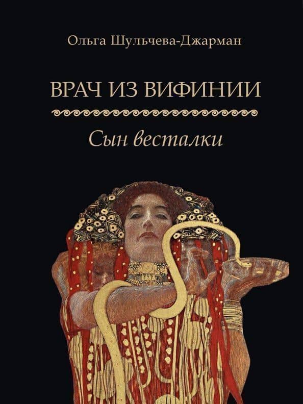 Врач из Вифинии. Сын весталки. Роман — Ольга Шульчева-Джарман