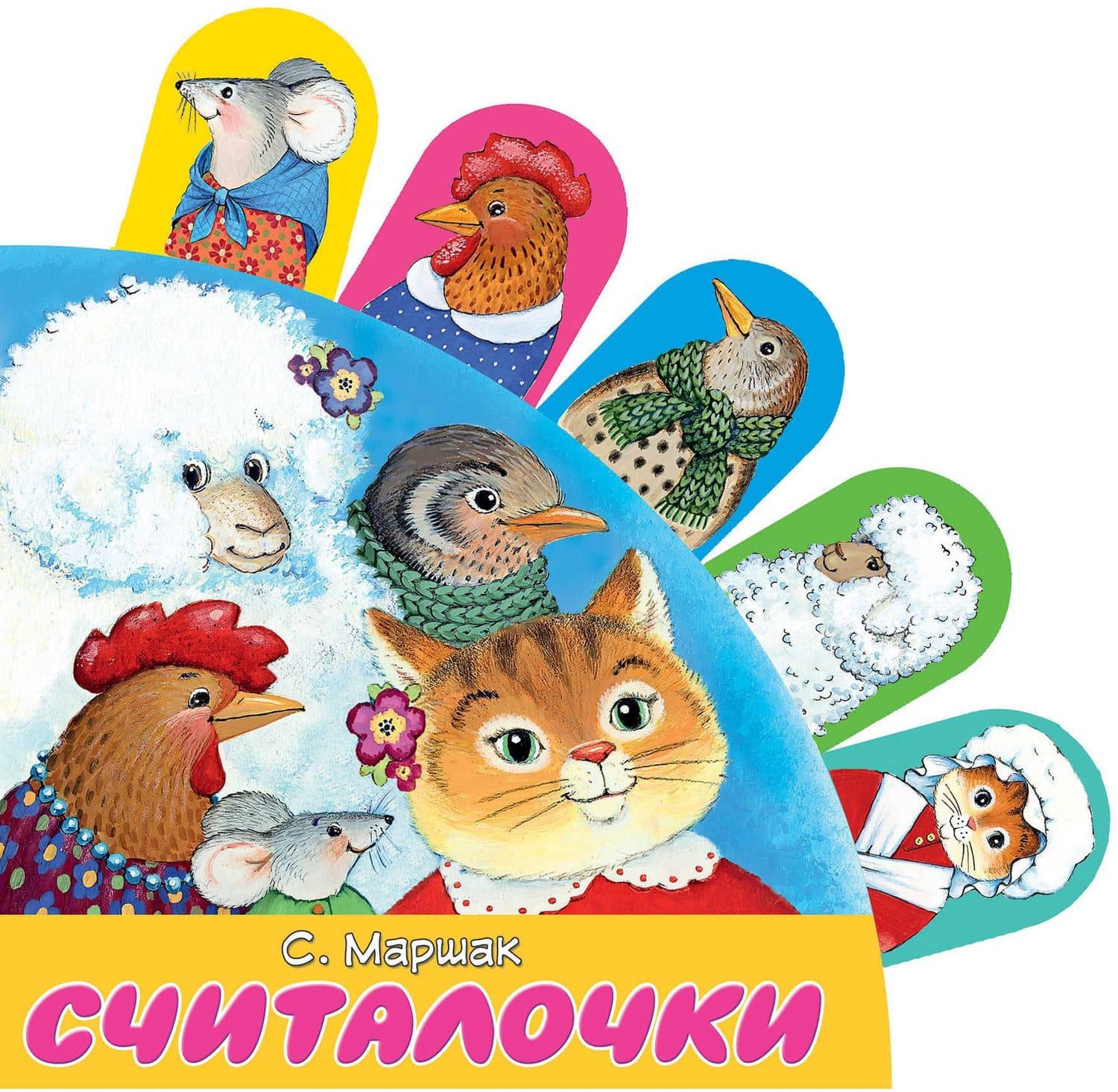 Считалочки — Самуил Яковлевич Маршак