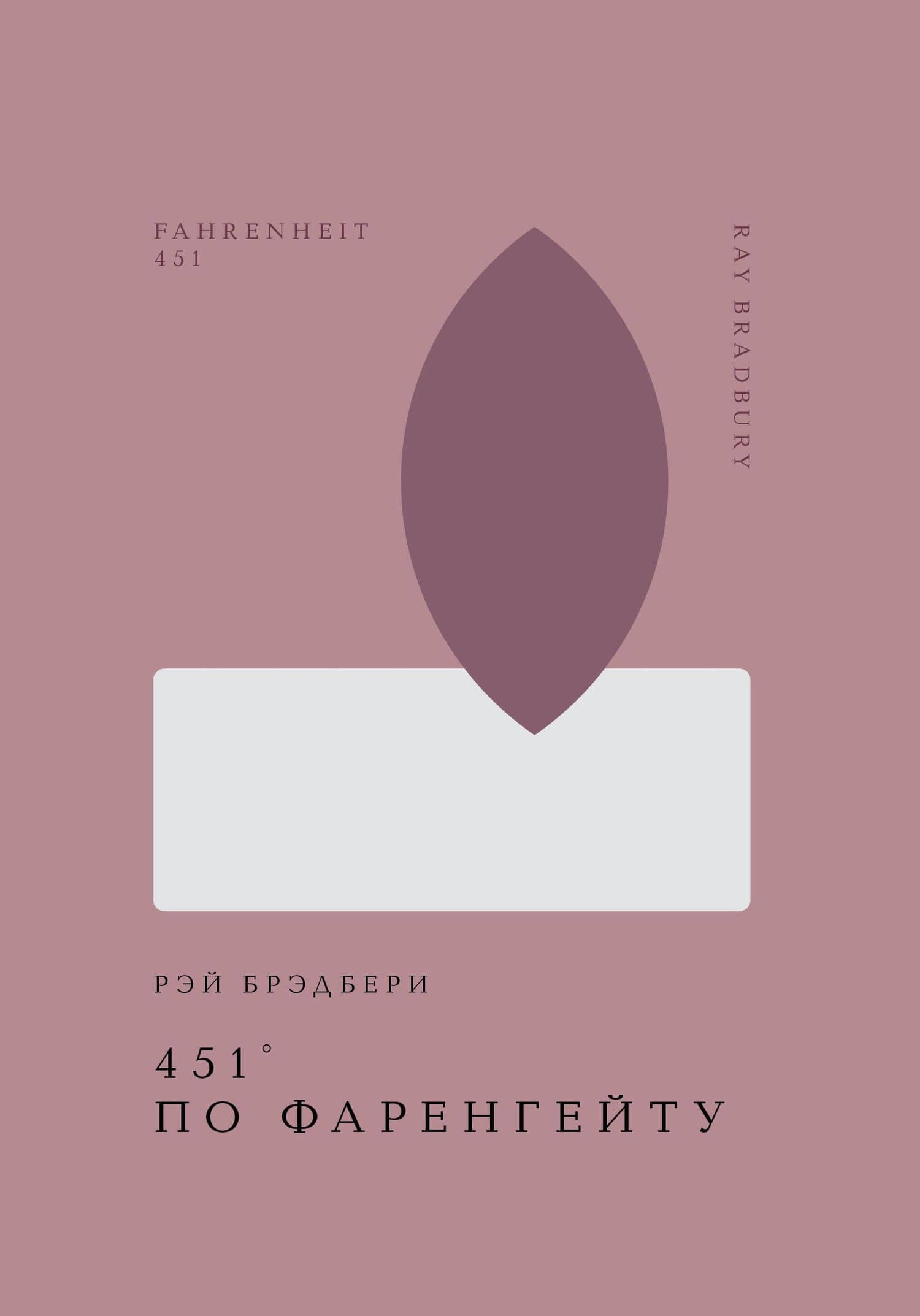 451 по Фаренгейту — Рэй Брэдбери