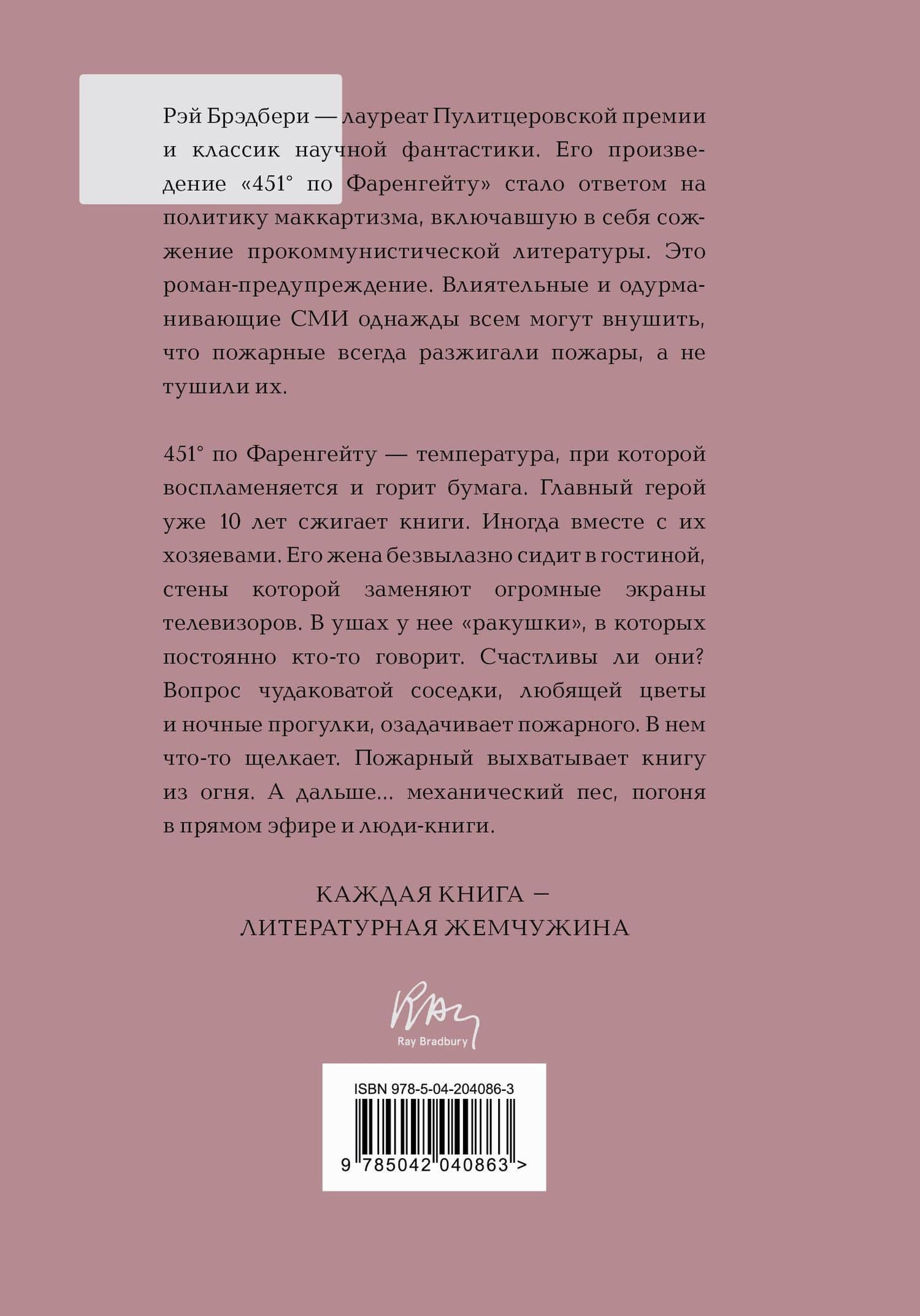 451 по Фаренгейту — Рэй Брэдбери (2)