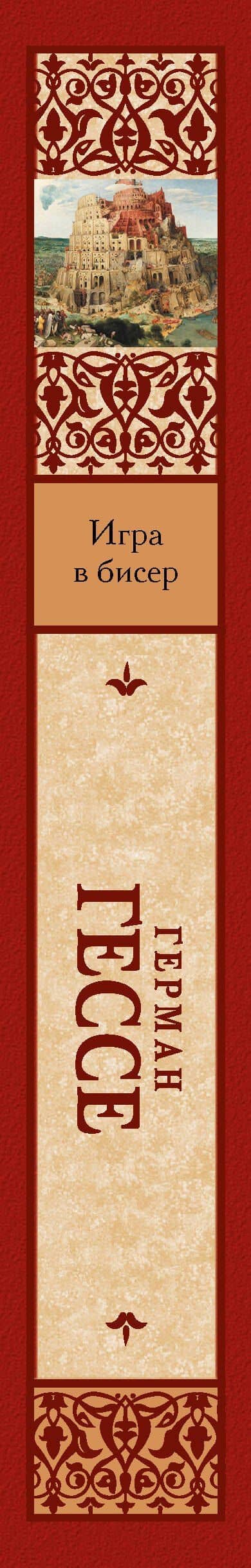 Игра в бисер — Гессе Герман (3)