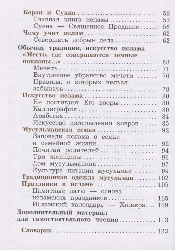 Основы религиозных культур и светской этики. Основы исламской культуры. 4 класс. Учебник. В двух частях. Часть 2 — Наталья Федоровна Виноградова (3)