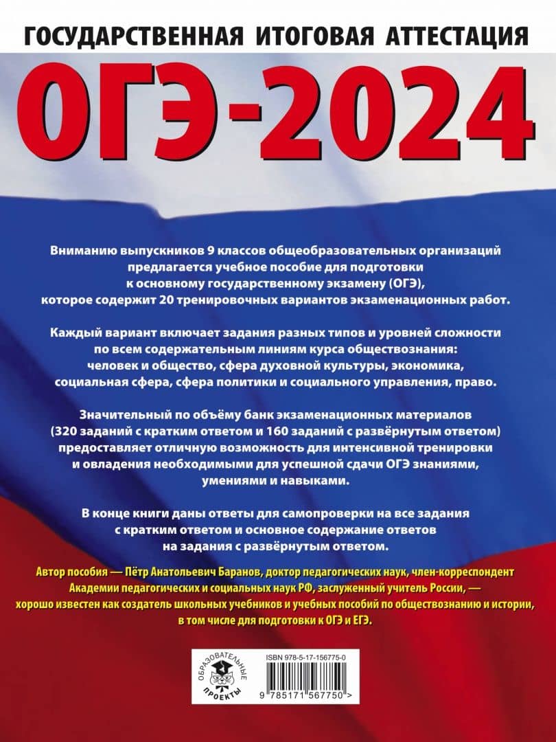 ОГЭ-2024. Обществознание. 20 тренировочных вариантов экзаменационных работ для подготовки к ОГЭ — Петр Анатольевич Баранов (3)
