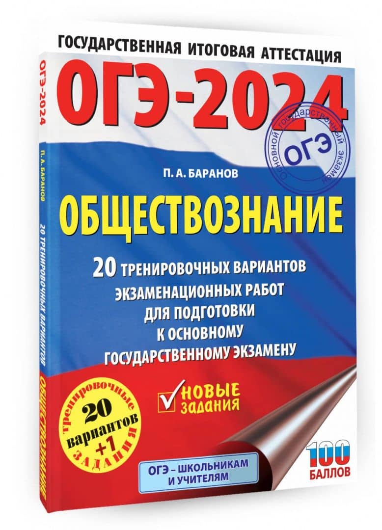 ОГЭ-2024. Обществознание. 20 тренировочных вариантов экзаменационных работ для подготовки к ОГЭ — Петр Анатольевич Баранов (2)