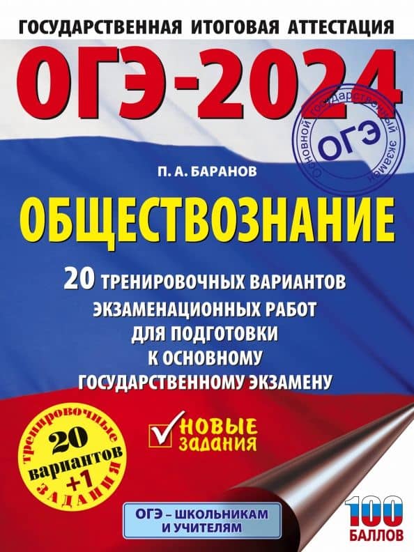 ОГЭ-2024. Обществознание. 20 тренировочных вариантов экзаменационных работ для подготовки к ОГЭ — Петр Анатольевич Баранов