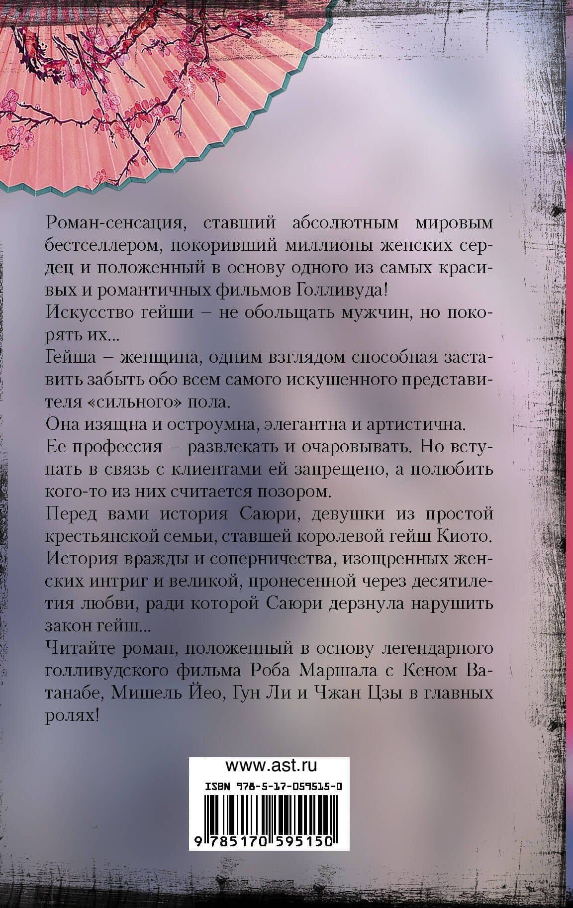 Мемуары гейши — Артур Голден (2)